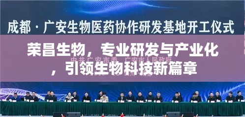 荣昌生物，专业研发与产业化，引领生物科技新篇章