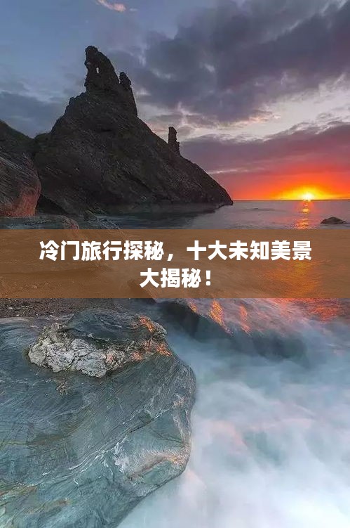 冷门旅行探秘，十大未知美景大揭秘！