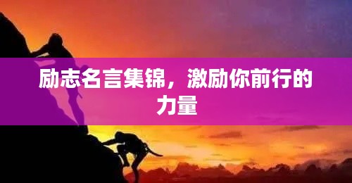 励志名言集锦，激励你前行的力量