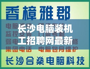 长沙电脑装机工招聘网最新动态揭秘，职位信息一网打尽！