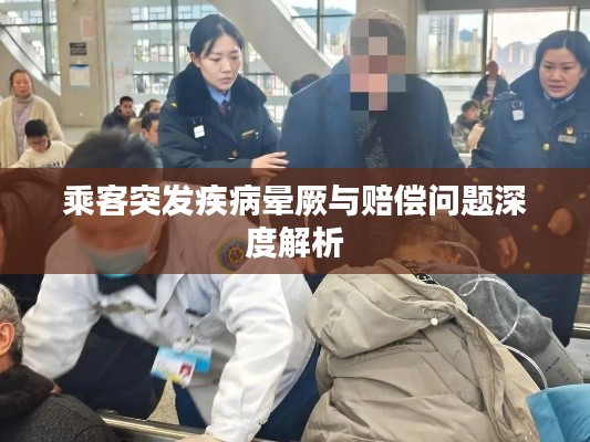 乘客突发疾病晕厥与赔偿问题深度解析