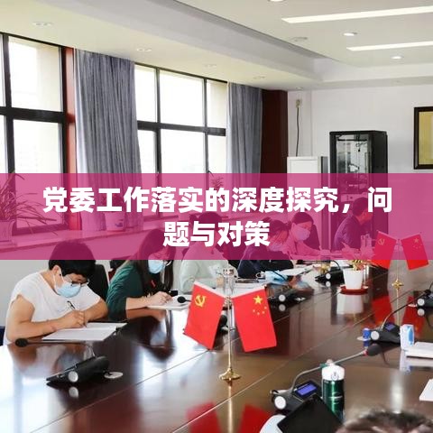 党委工作落实的深度探究，问题与对策