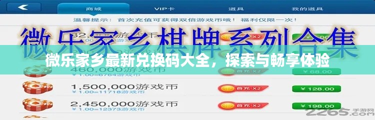 微乐家乡最新兑换码大全，探索与畅享体验