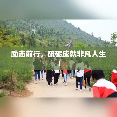 励志前行，砥砺成就非凡人生！