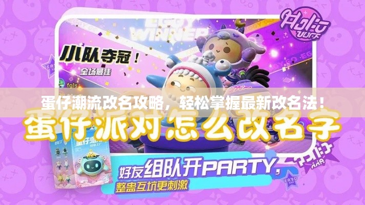 蛋仔潮流改名攻略，轻松掌握最新改名法！