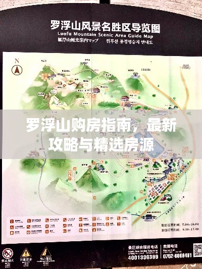 罗浮山购房指南，最新攻略与精选房源