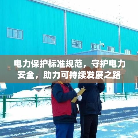 电力保护标准规范，守护电力安全，助力可持续发展之路