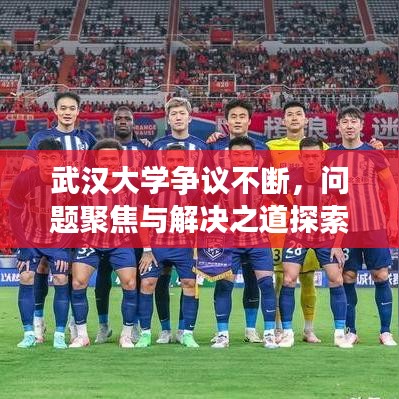 武汉大学争议不断，问题聚焦与解决之道探索