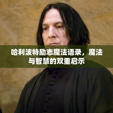 哈利波特励志魔法语录，魔法与智慧的双重启示