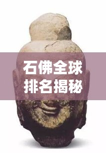 石佛全球排名揭秘