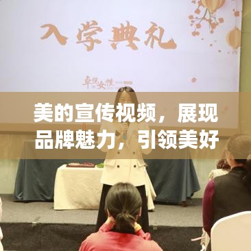 美的宣传视频，展现品牌魅力，引领美好生活理念