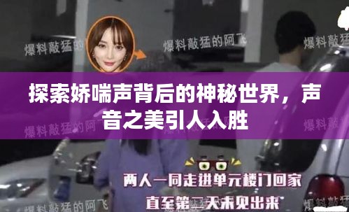 探索娇喘声背后的神秘世界，声音之美引人入胜