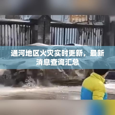 通河地区火灾实时更新，最新消息查询汇总