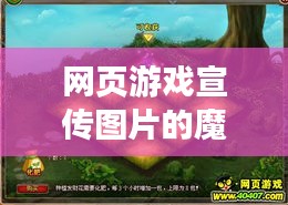 网页游戏宣传图片的魔力，吸引眼球，引领潮流风潮！