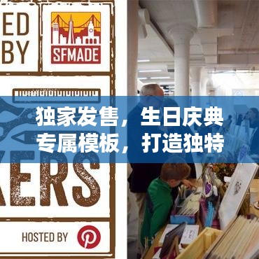 独家发售，生日庆典专属模板，打造独特庆典瞬间