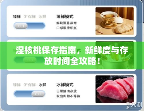 湿核桃保存指南，新鲜度与存放时间全攻略！