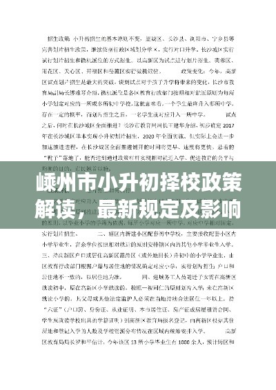 嵊州市小升初择校政策解读，最新规定及影响分析