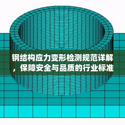 钢结构应力变形检测规范详解，保障安全与品质的行业标准