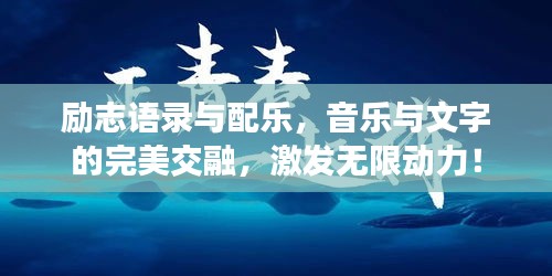 励志语录与配乐，音乐与文字的完美交融，激发无限动力！