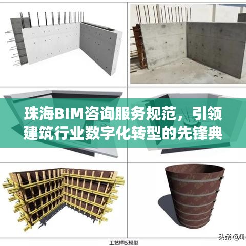 珠海BIM咨询服务规范，引领建筑行业数字化转型的先锋典范