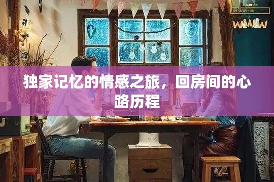 独家记忆的情感之旅，回房间的心路历程