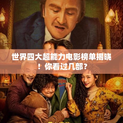 世界四大超能力电影榜单揭晓！你看过几部？
