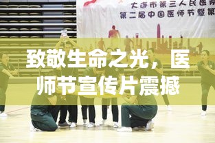 致敬生命之光，医师节宣传片震撼来袭！