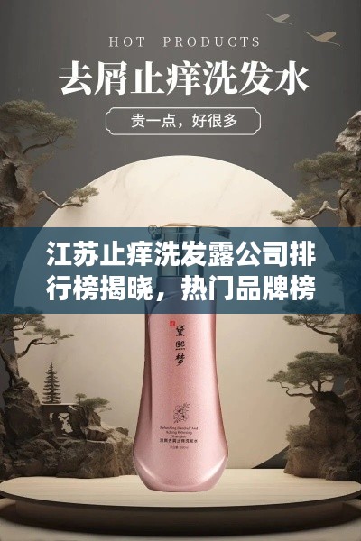 江苏止痒洗发露公司排行榜揭晓，热门品牌榜单不容错过！