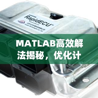 MATLAB高效解法揭秘，优化计算过程的关键策略指南