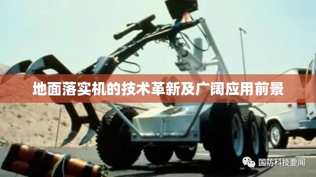 地面落实机的技术革新及广阔应用前景