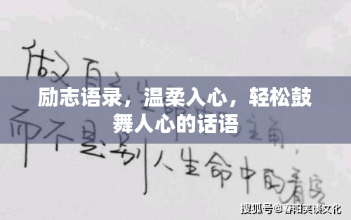 励志语录，温柔入心，轻松鼓舞人心的话语