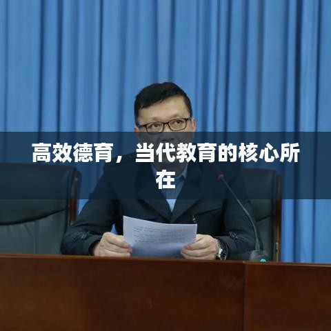 高效德育，当代教育的核心所在