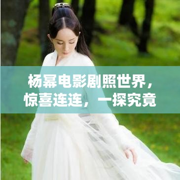 杨幂电影剧照世界，惊喜连连，一探究竟