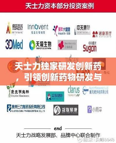 天士力独家研发创新药，引领创新药物研发与应用新篇章