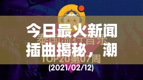 今日最火新闻插曲揭秘，潮流音乐新动向引领听力盛宴