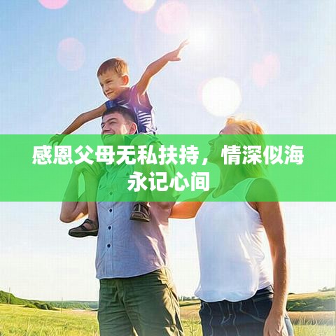 感恩父母无私扶持，情深似海永记心间