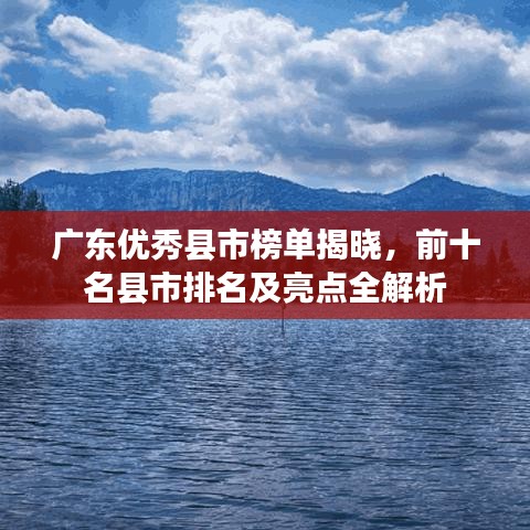广东优秀县市榜单揭晓，前十名县市排名及亮点全解析
