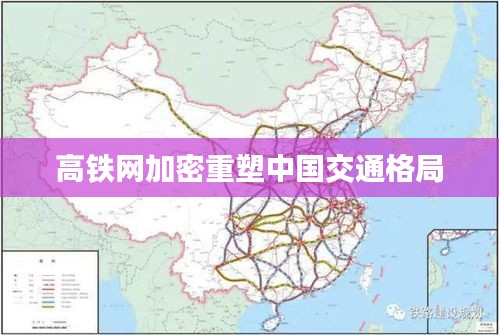 高铁网加密重塑中国交通格局