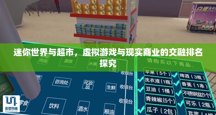 迷你世界与超市，虚拟游戏与现实商业的交融排名探究