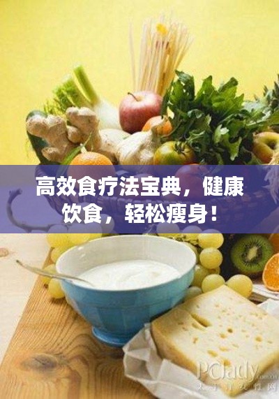 高效食疗法宝典，健康饮食，轻松瘦身！