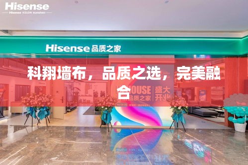 科翔墙布，品质之选，完美融合