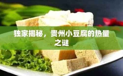 独家揭秘，贵州小豆腐的热量之谜