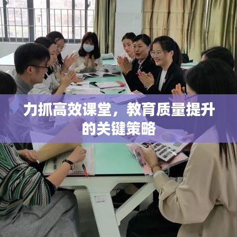 力抓高效课堂，教育质量提升的关键策略