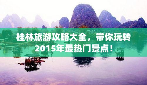 桂林旅游攻略大全，带你玩转2015年最热门景点！