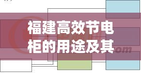 福建高效节电柜的用途及其在现代电力管理中的重要性