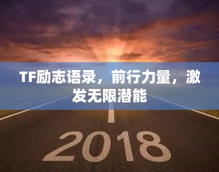 TF励志语录，前行力量，激发无限潜能