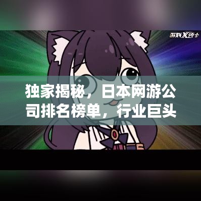 独家揭秘，日本网游公司排名榜单，行业巨头一网打尽！