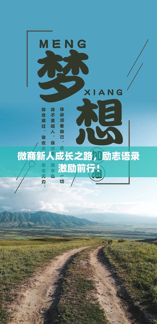 微商新人成长之路，励志语录激励前行！