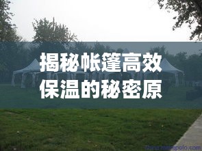 揭秘帐篷高效保温的秘密原理！