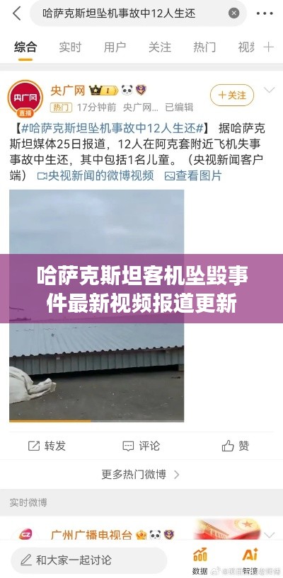 哈萨克斯坦客机坠毁事件最新视频报道更新